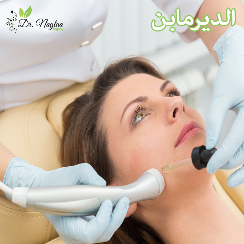 الديرما بن لتجديد البشره | وازالة اثار حب الشباب