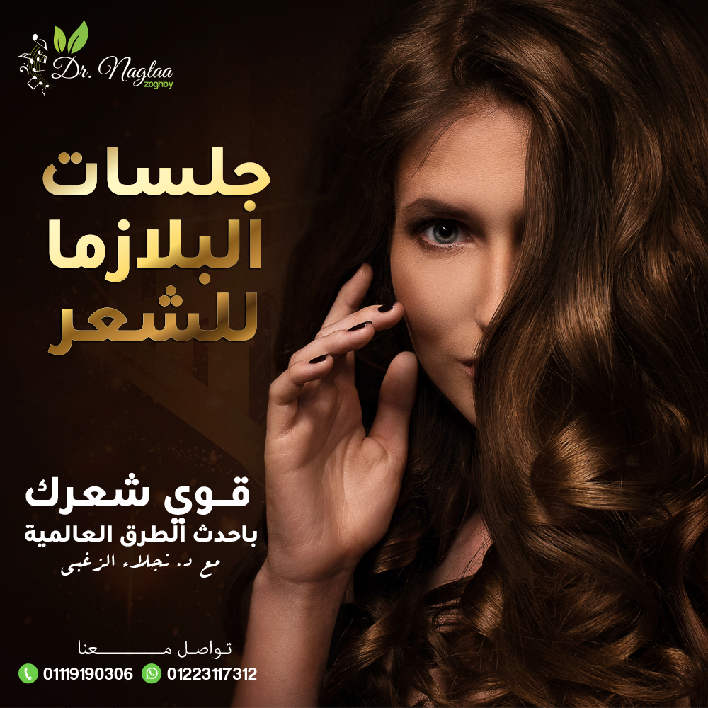 علاج الشعر بالبلازما و الخلايا الجذعية في مركز لاروز بنها