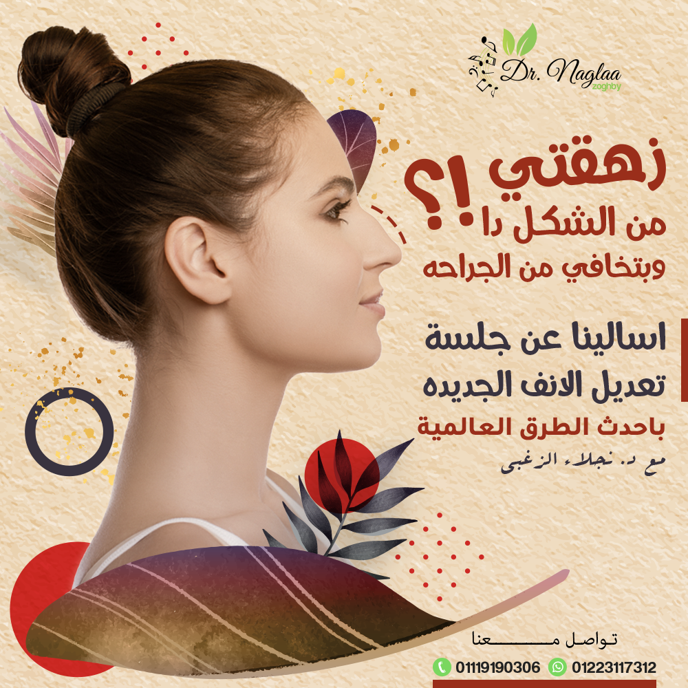 عملية تجميل الانف بالليزر