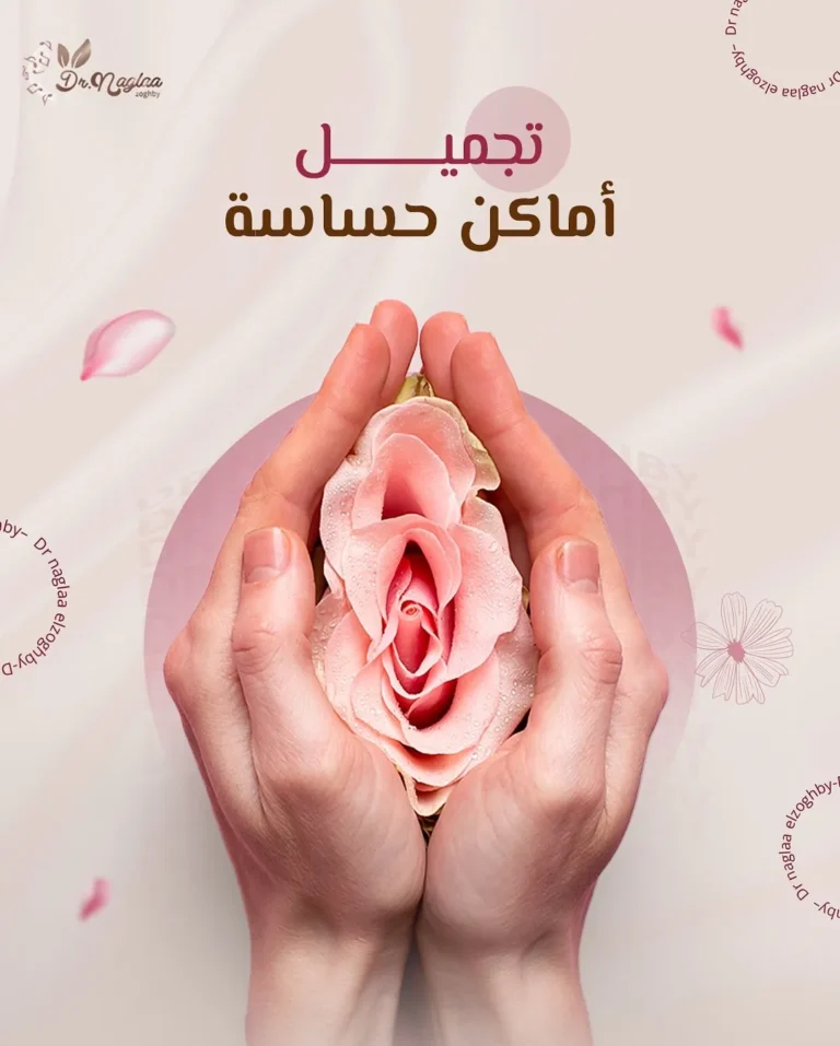 جلسات تفتيح البكيني والتخلص من التصبغات مع د. نجلاء الزغبي