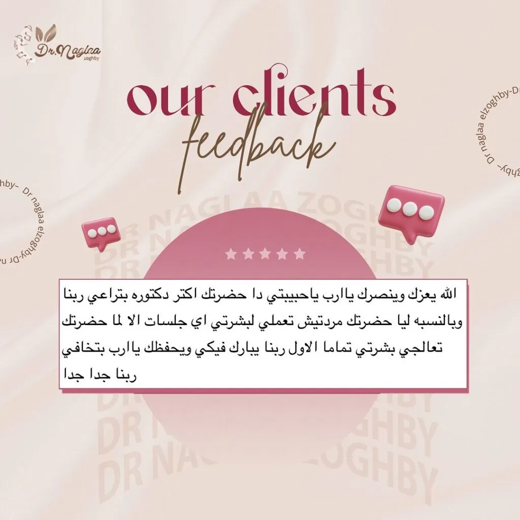 اراء العملاء وثقتهم في مركز لاروز دكتور نجلاء