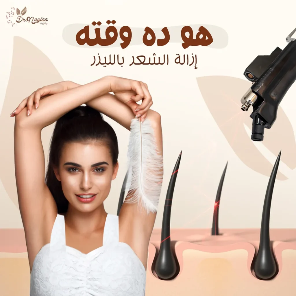 افضل جهاز لازالة الشعر بالليزر في عيادة د. نجلاء الزغبي