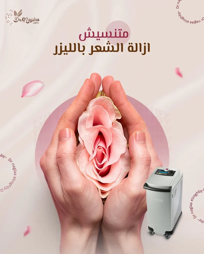 أفضل جلسات الليزر للبكيني بأجهزة حديثة في مركز لاروز